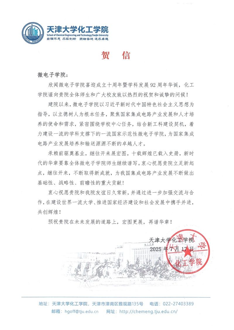 天津大学化工学院发来贺信